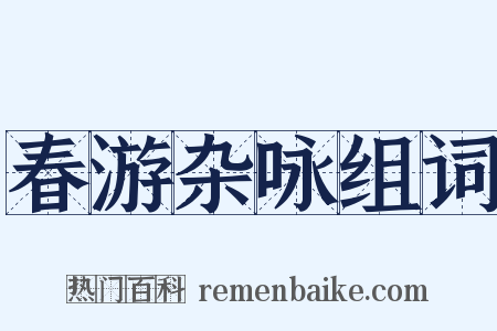 春游杂咏组词是什么意思的图片